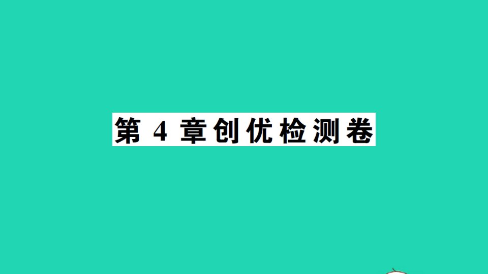 七年级数学上册第4章直线与角检测课件新版沪科版