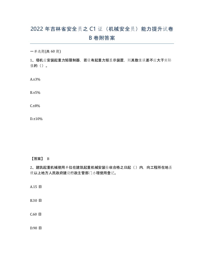 2022年吉林省安全员之C1证机械安全员能力提升试卷B卷附答案