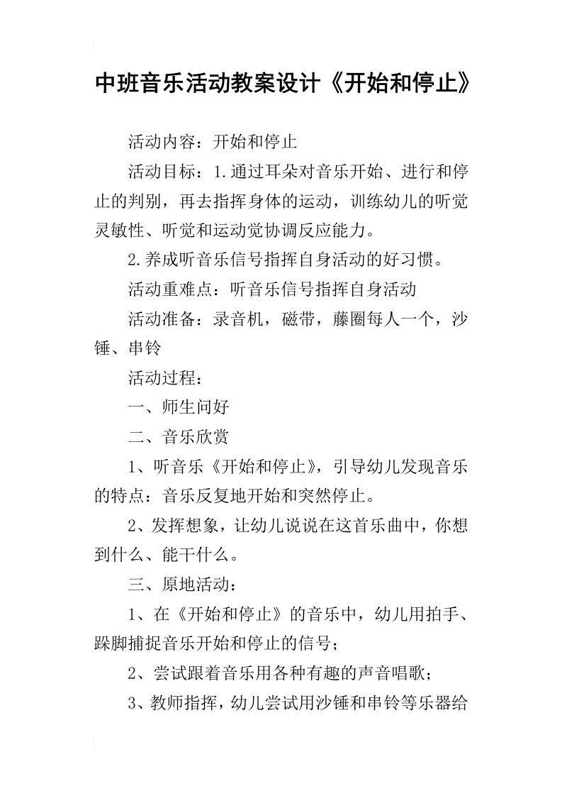 中班音乐活动教案设计开始和停止