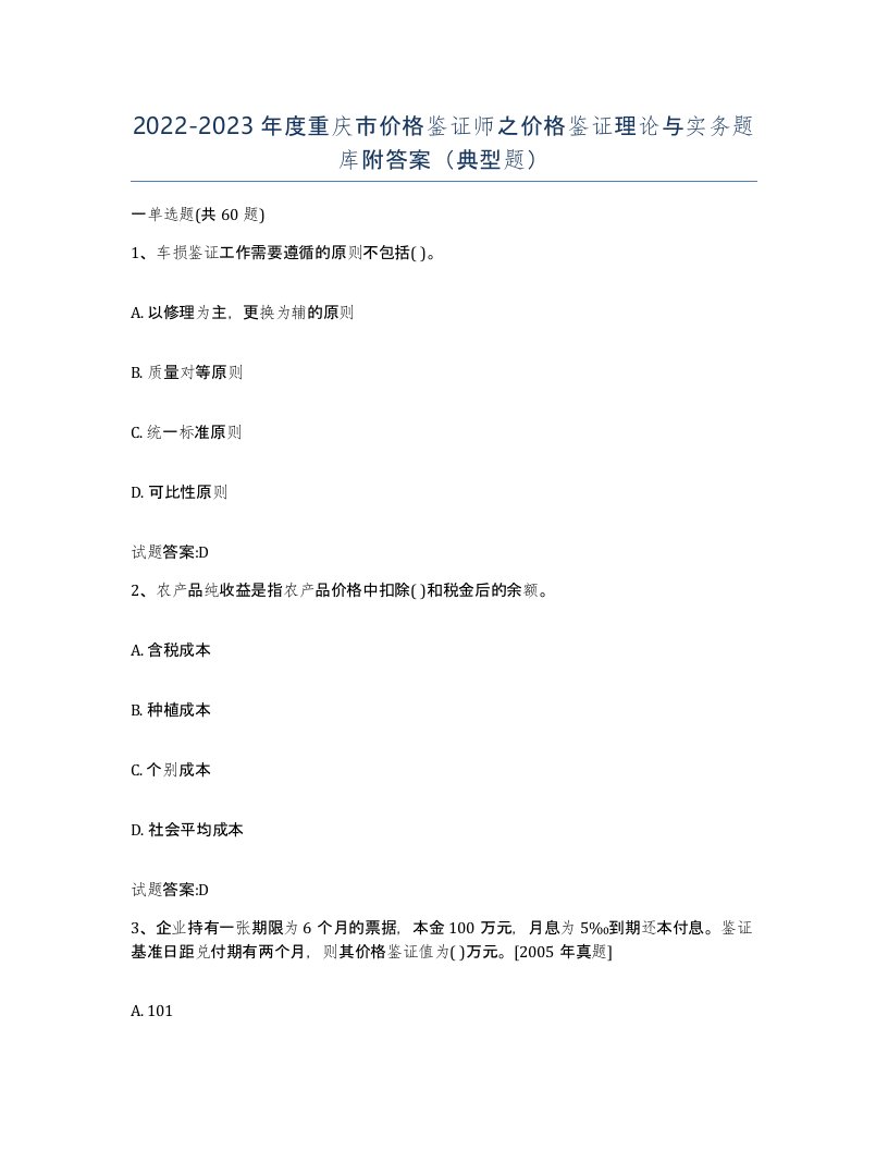 2022-2023年度重庆市价格鉴证师之价格鉴证理论与实务题库附答案典型题