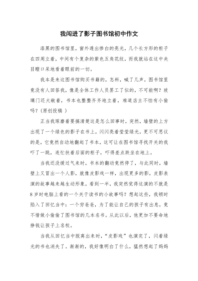 我闯进了影子图书馆初中作文