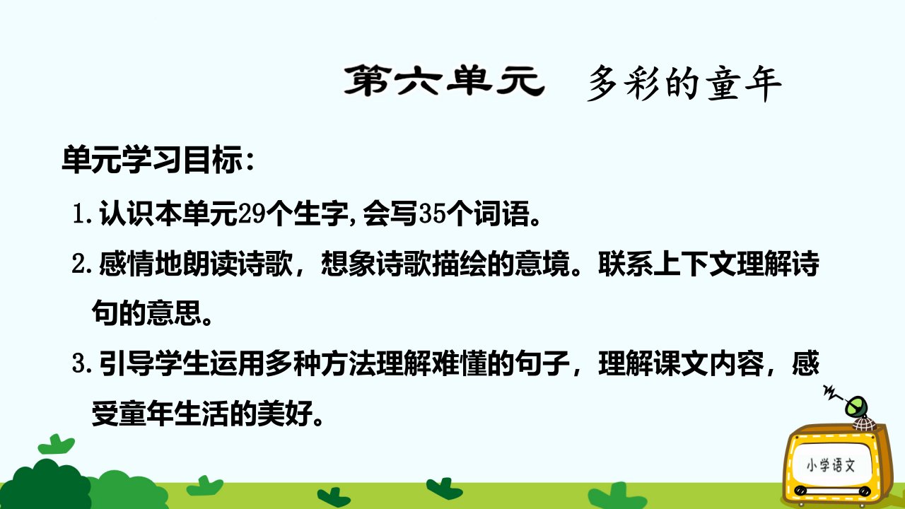 部编版三年级下册语文期末复习第六单元复习课件ppt