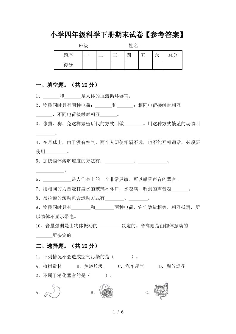 小学四年级科学下册期末试卷参考答案