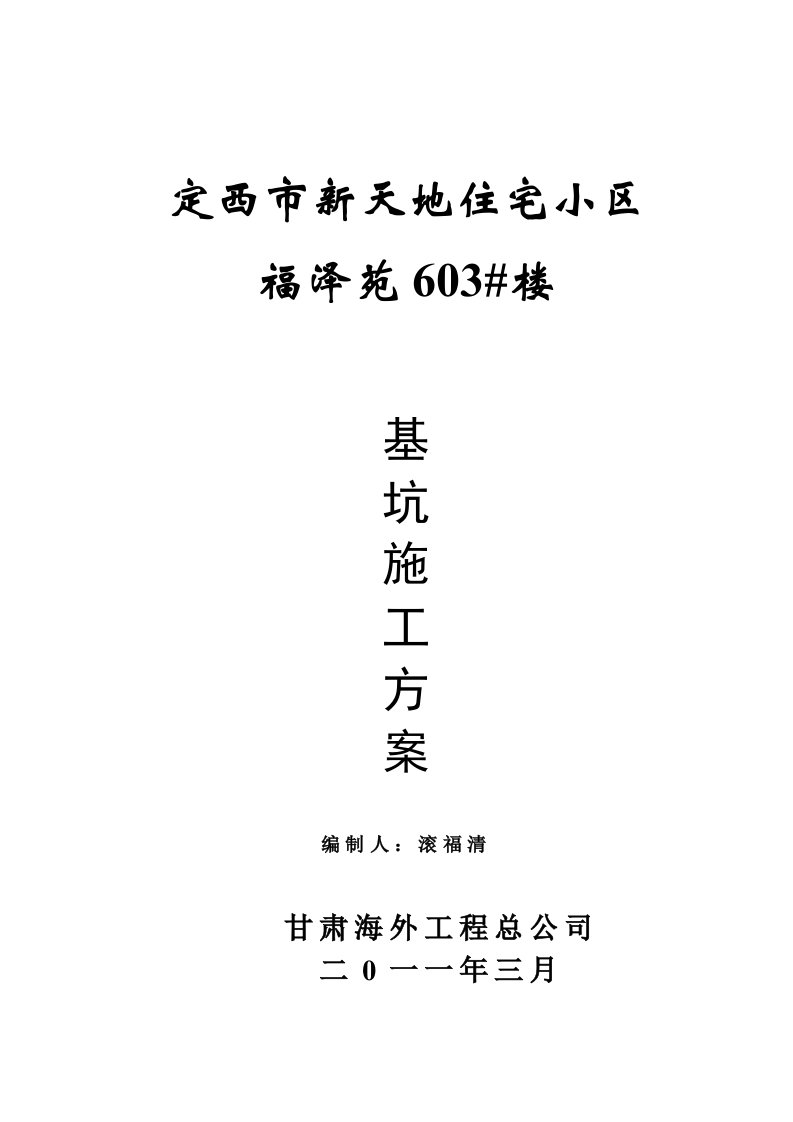 住宅楼基坑开挖专项安全施工方案甘肃剪力墙结构筏板基础