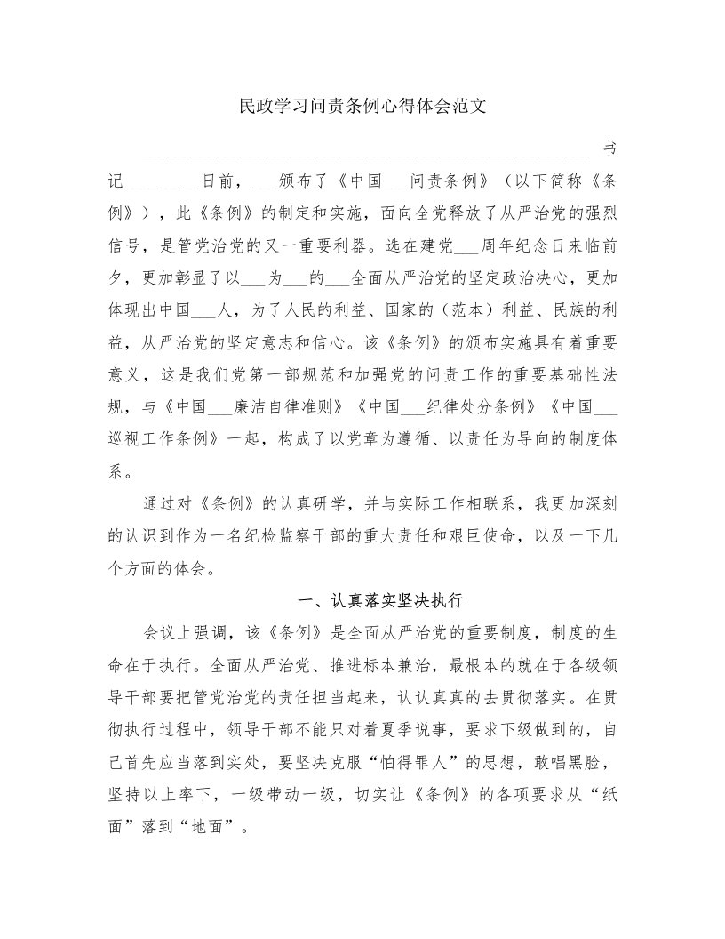 民政学习问责条例心得体会范文