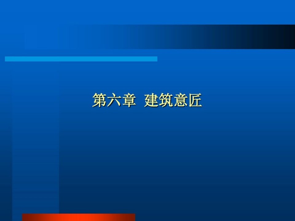 中国建筑史-ch06建筑意匠