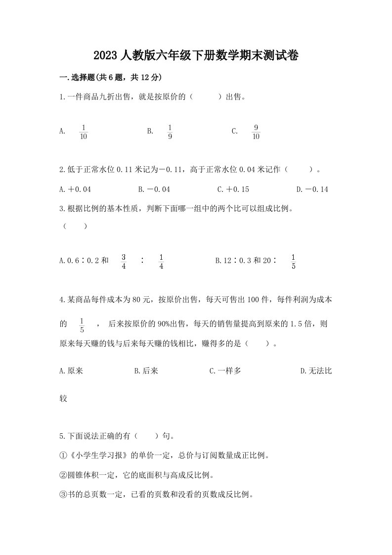 2023人教版六年级下册数学期末测试卷含完整答案（历年真题）