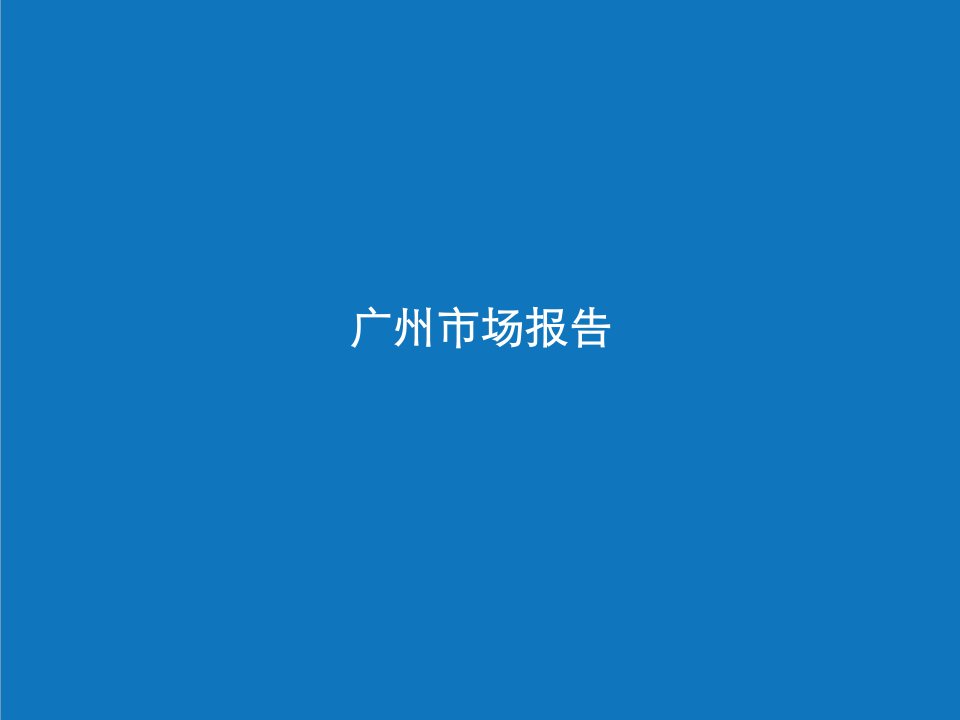 年度报告-广州房地产市场报告截止至13年3月,含整体市场及周边市