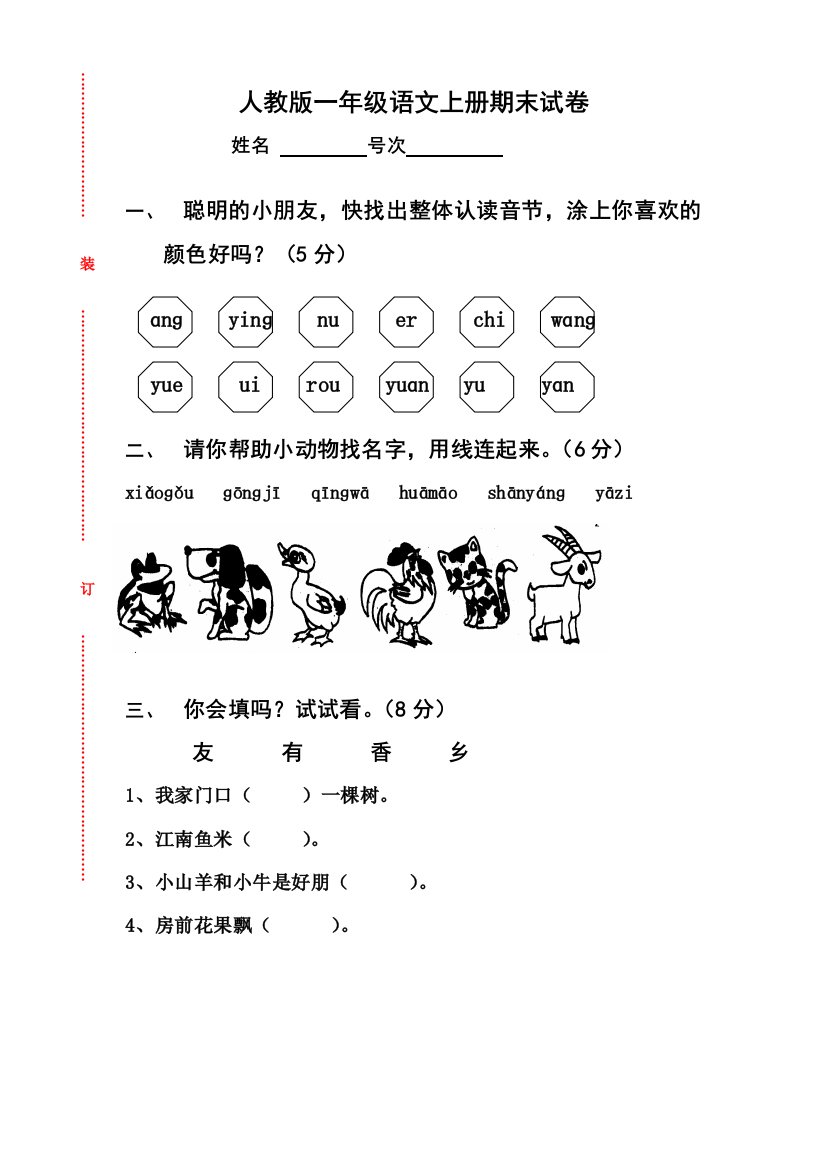 (完整word)人教版一年级上册语文期末测试卷10套