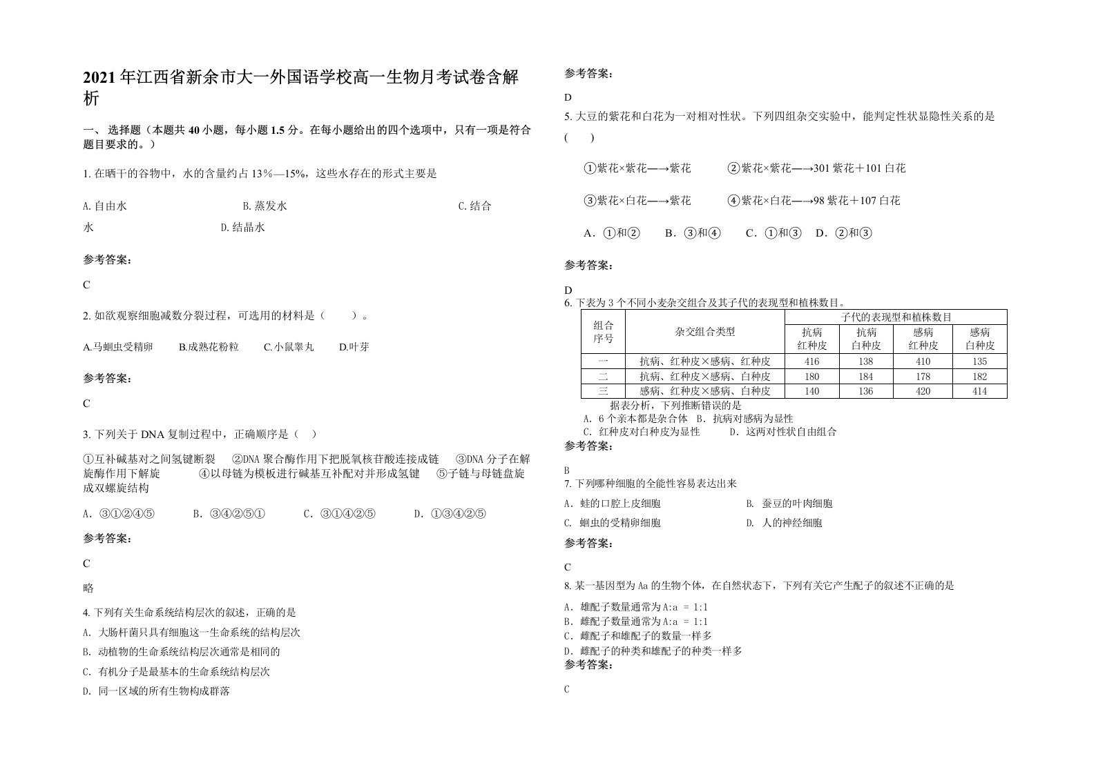 2021年江西省新余市大一外国语学校高一生物月考试卷含解析