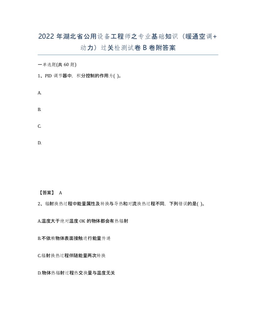 2022年湖北省公用设备工程师之专业基础知识暖通空调动力过关检测试卷B卷附答案