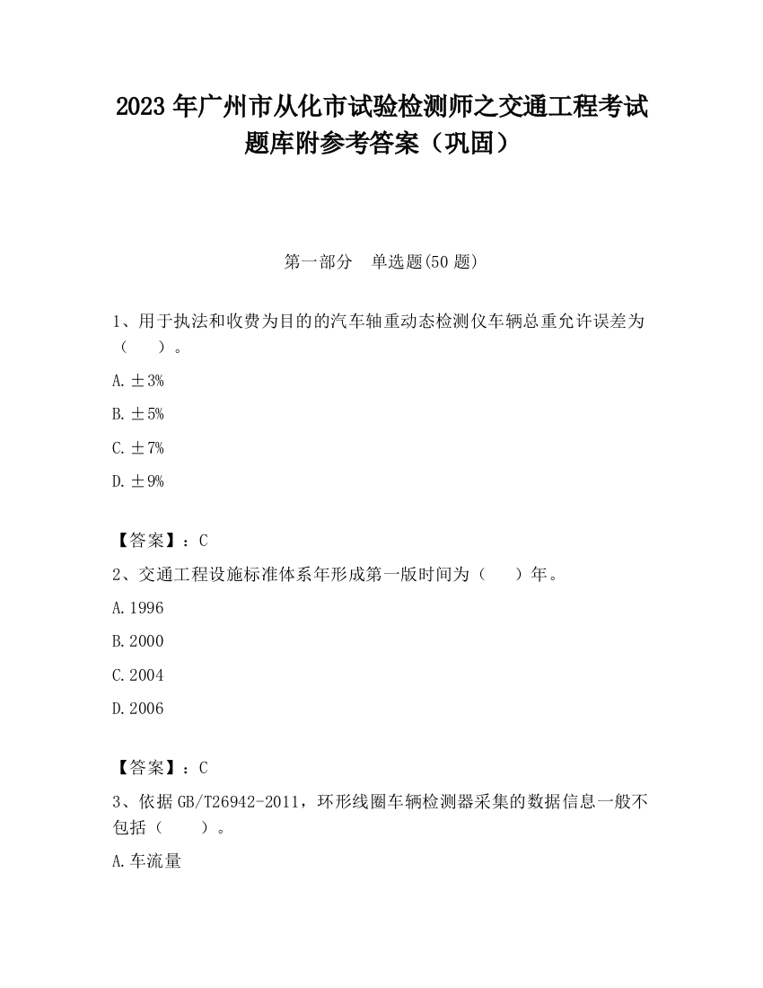 2023年广州市从化市试验检测师之交通工程考试题库附参考答案（巩固）