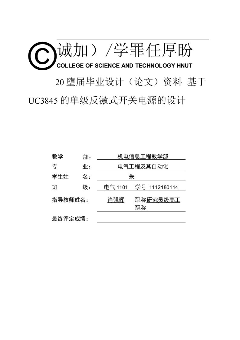 毕业论文（设计）-基于UC3845的单级反激式开关电源的设计