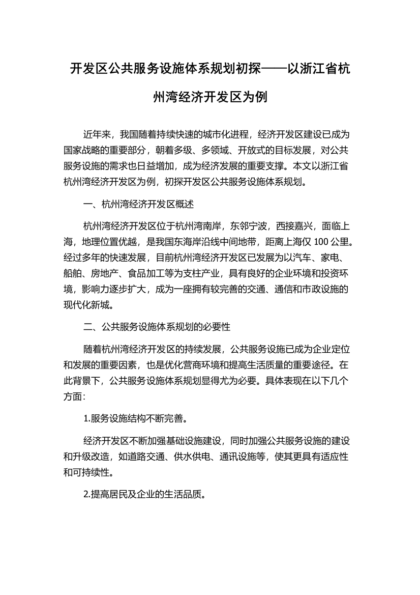 开发区公共服务设施体系规划初探——以浙江省杭州湾经济开发区为例