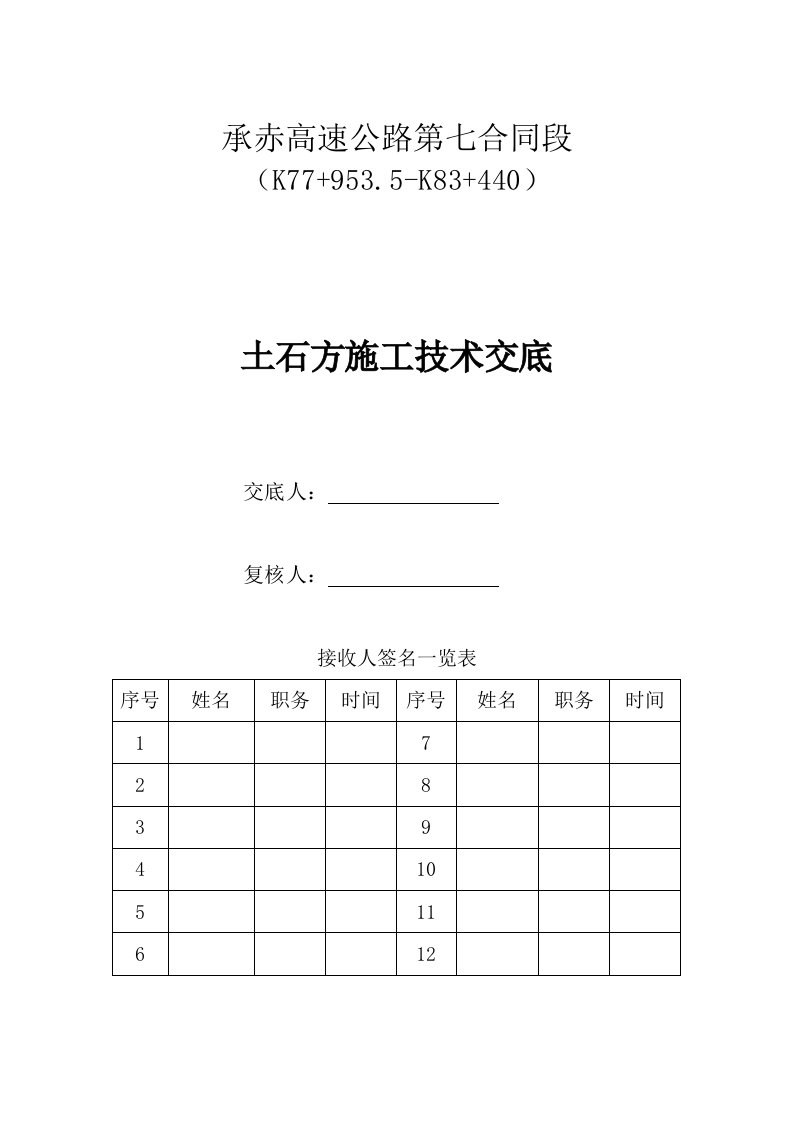 路基土石方施工技术交底书