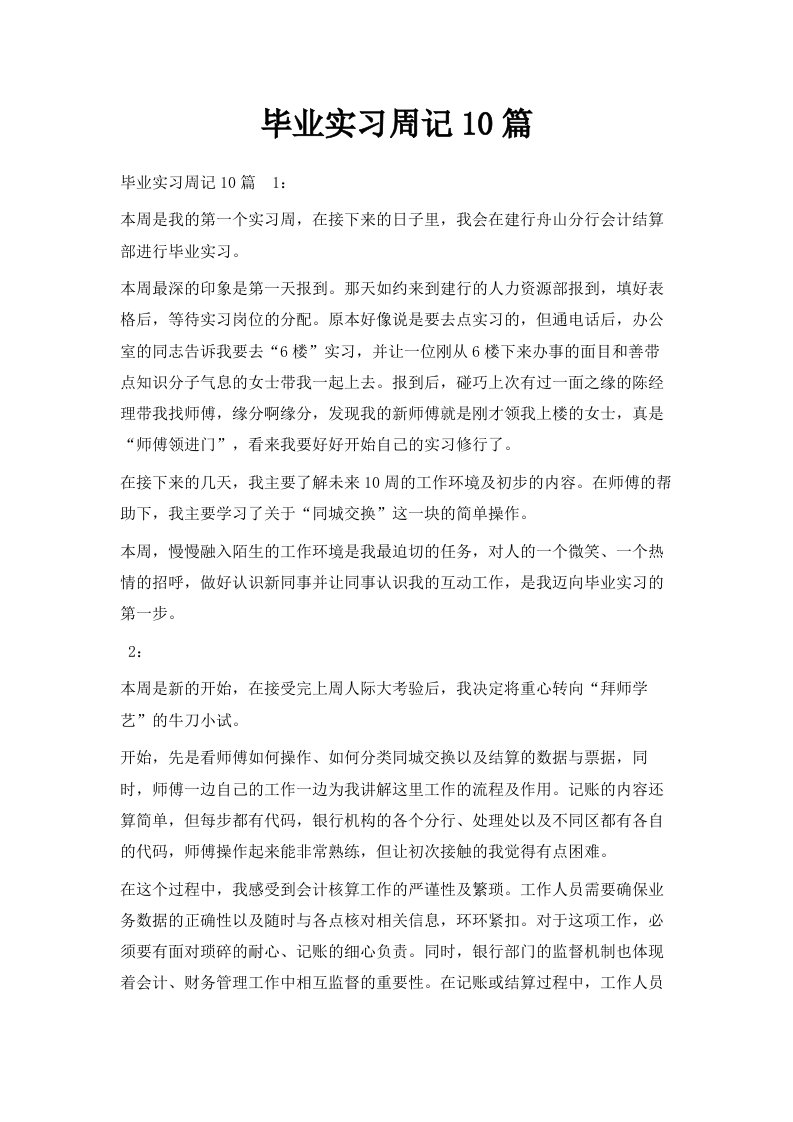 毕业实习周记10篇