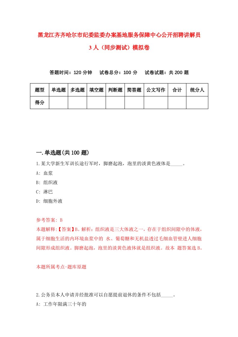 黑龙江齐齐哈尔市纪委监委办案基地服务保障中心公开招聘讲解员3人同步测试模拟卷3