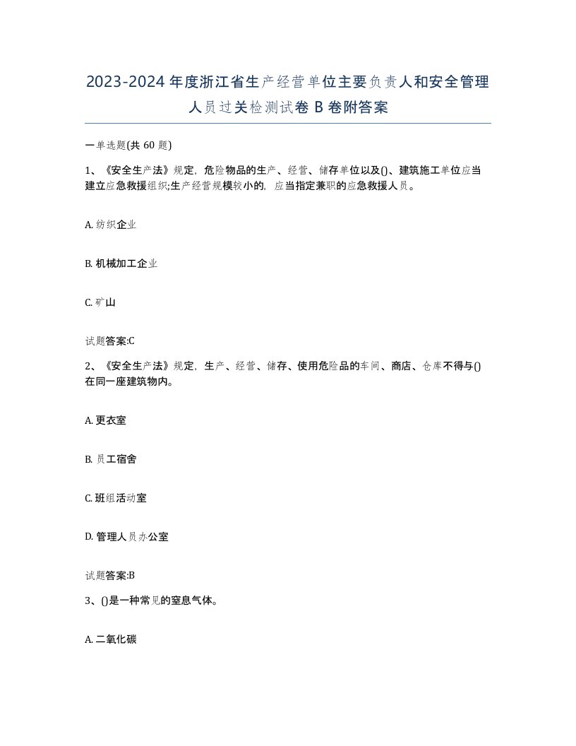 20232024年度浙江省生产经营单位主要负责人和安全管理人员过关检测试卷B卷附答案