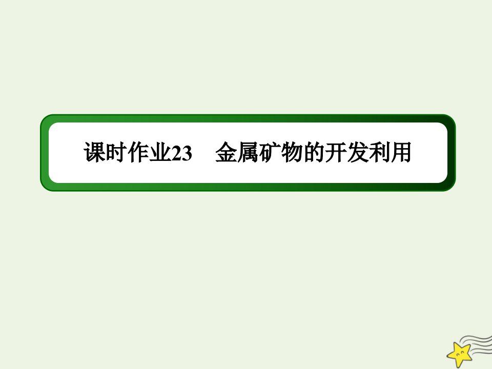 高中化学第四章化学与自然资源的开发利用第一节1金属矿物的开发利用课时作业课件新人教版必修2