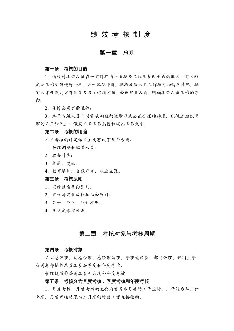 某物业公司绩效考核制度