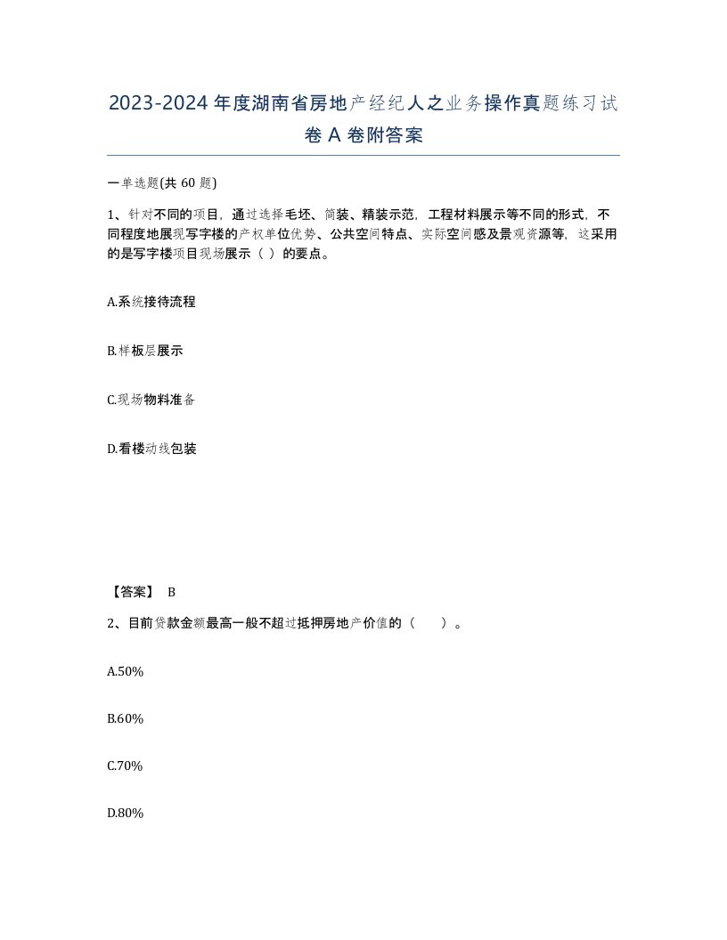 2023-2024年度湖南省房地产经纪人之业务操作真题练习试卷A卷附答案