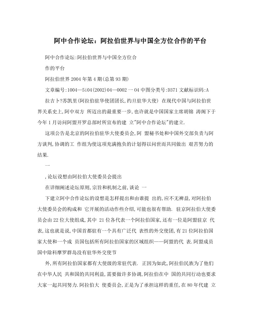 阿中合作论坛：阿拉伯世界与中国全方位合作的平台