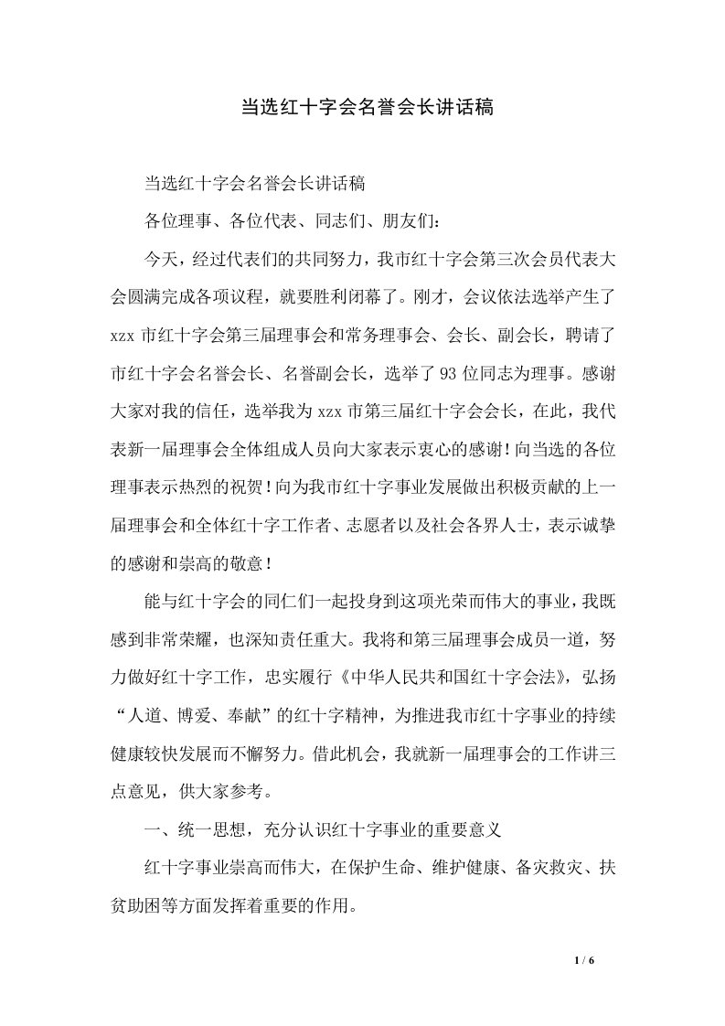 当选红十字会名誉会长讲话稿