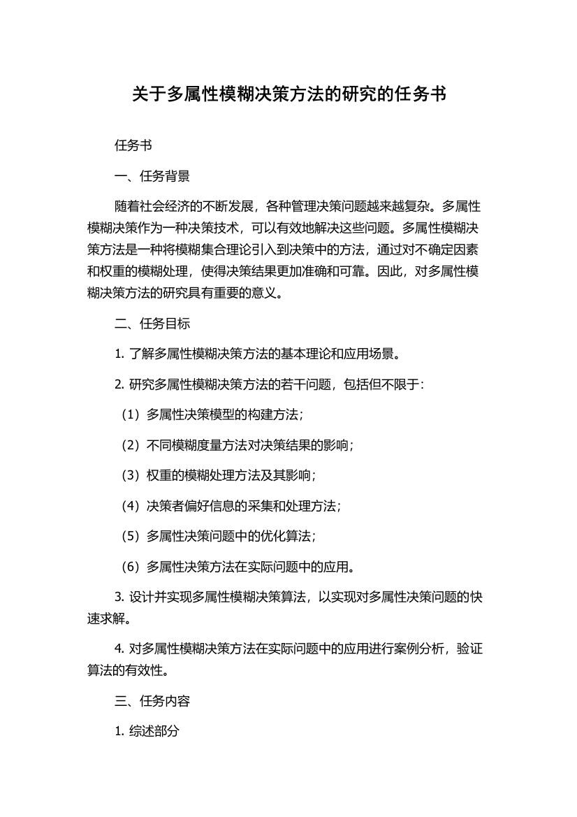 关于多属性模糊决策方法的研究的任务书