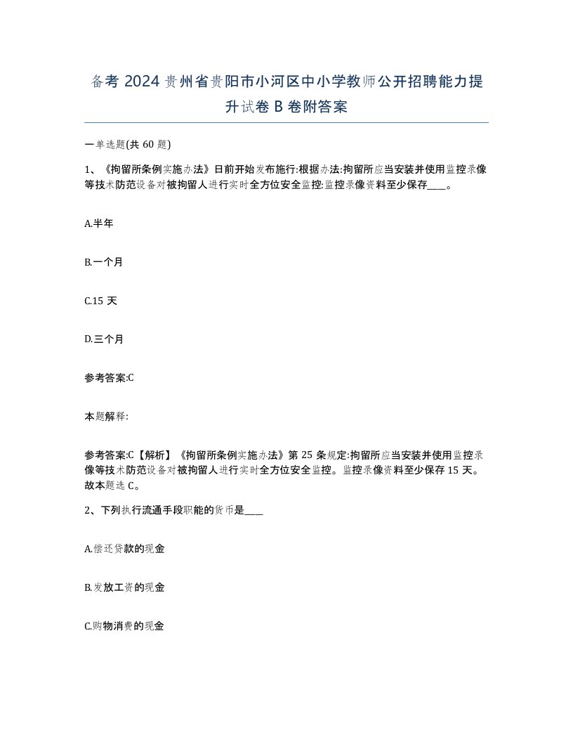 备考2024贵州省贵阳市小河区中小学教师公开招聘能力提升试卷B卷附答案