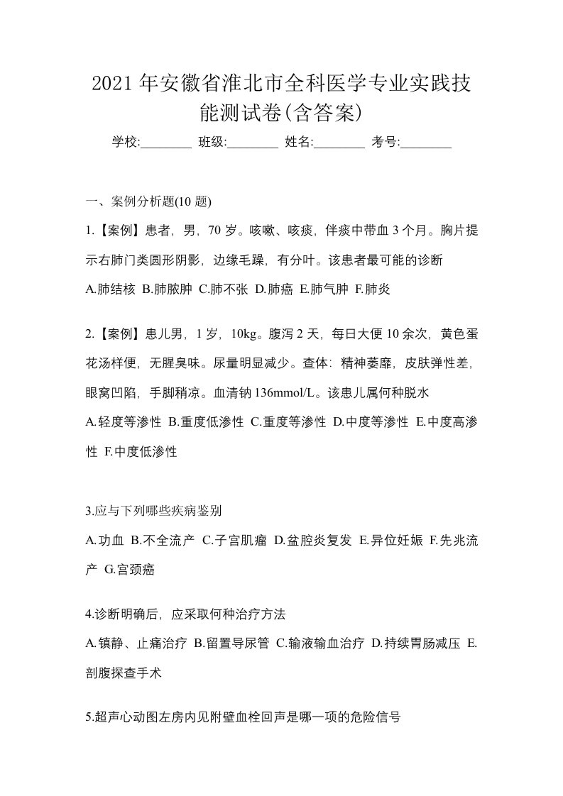 2021年安徽省淮北市全科医学专业实践技能测试卷含答案