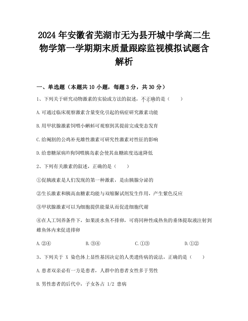 2024年安徽省芜湖市无为县开城中学高二生物学第一学期期末质量跟踪监视模拟试题含解析