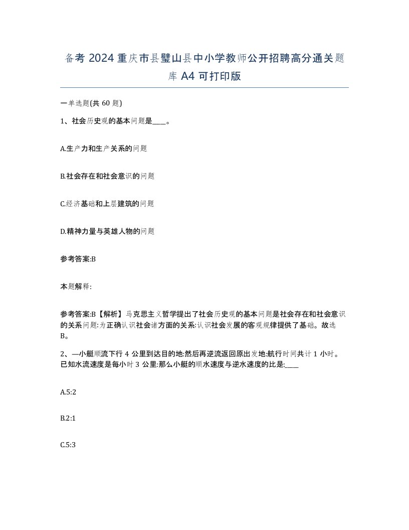 备考2024重庆市县璧山县中小学教师公开招聘高分通关题库A4可打印版