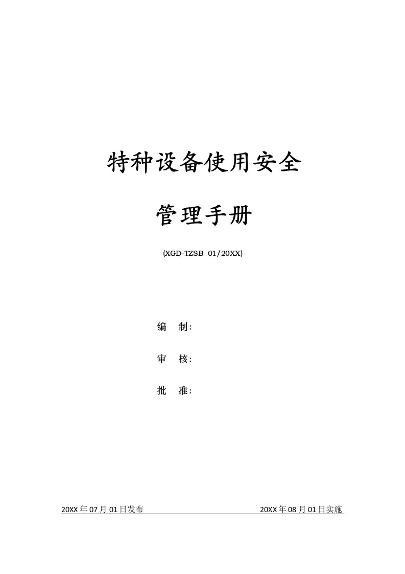 企业管理手册-特种设备使用安全管理手册