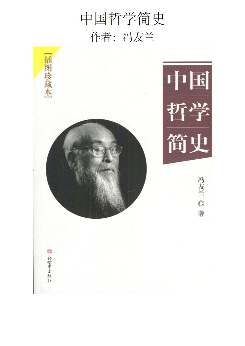 中国哲学简史