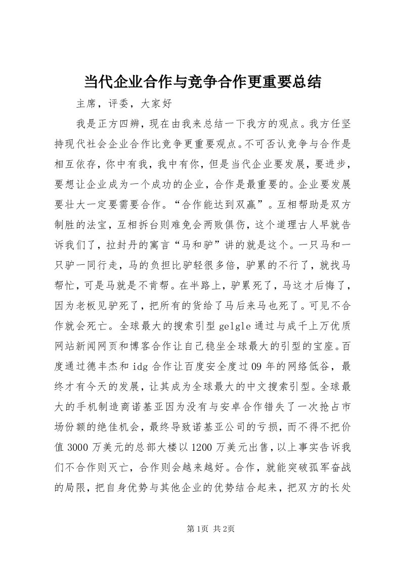 当代企业合作与竞争合作更重要总结