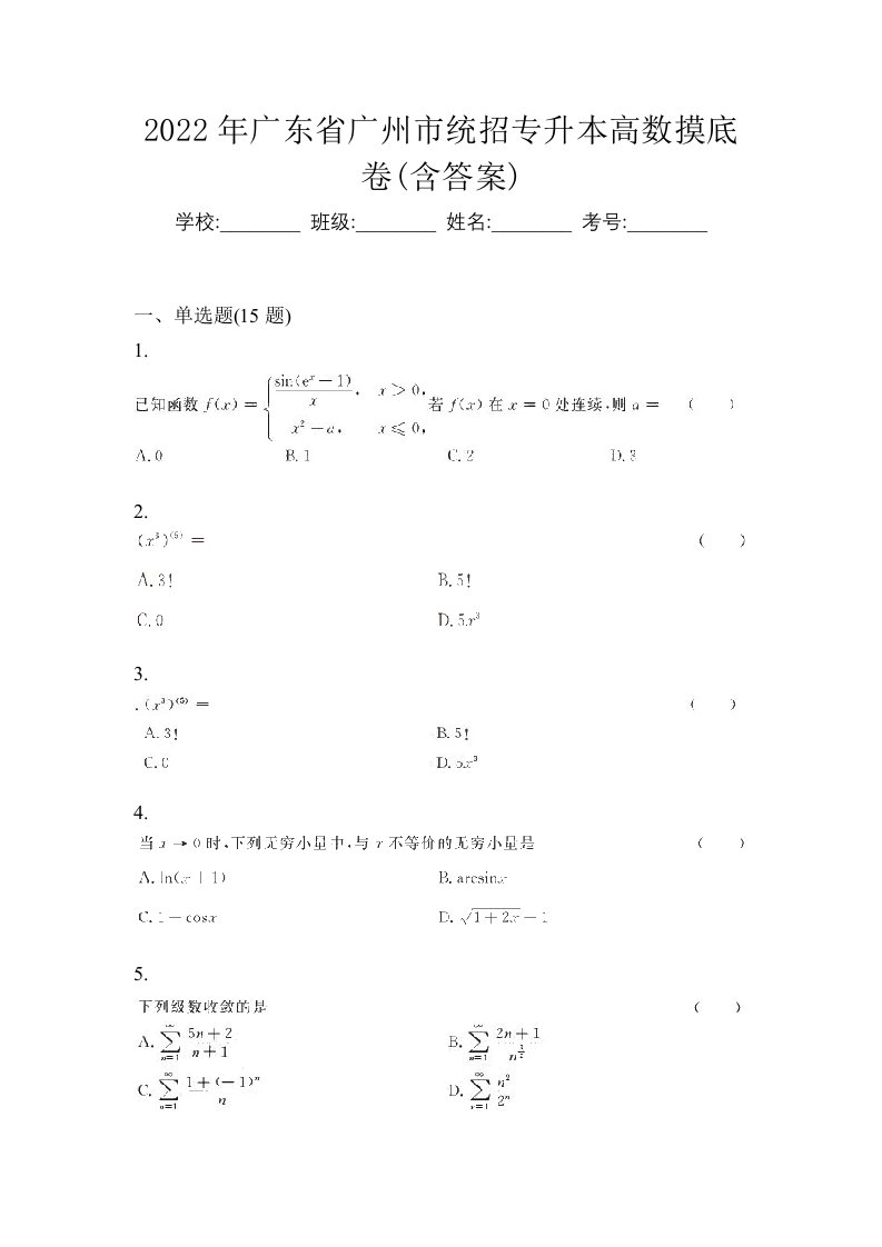 2022年广东省广州市统招专升本高数摸底卷含答案