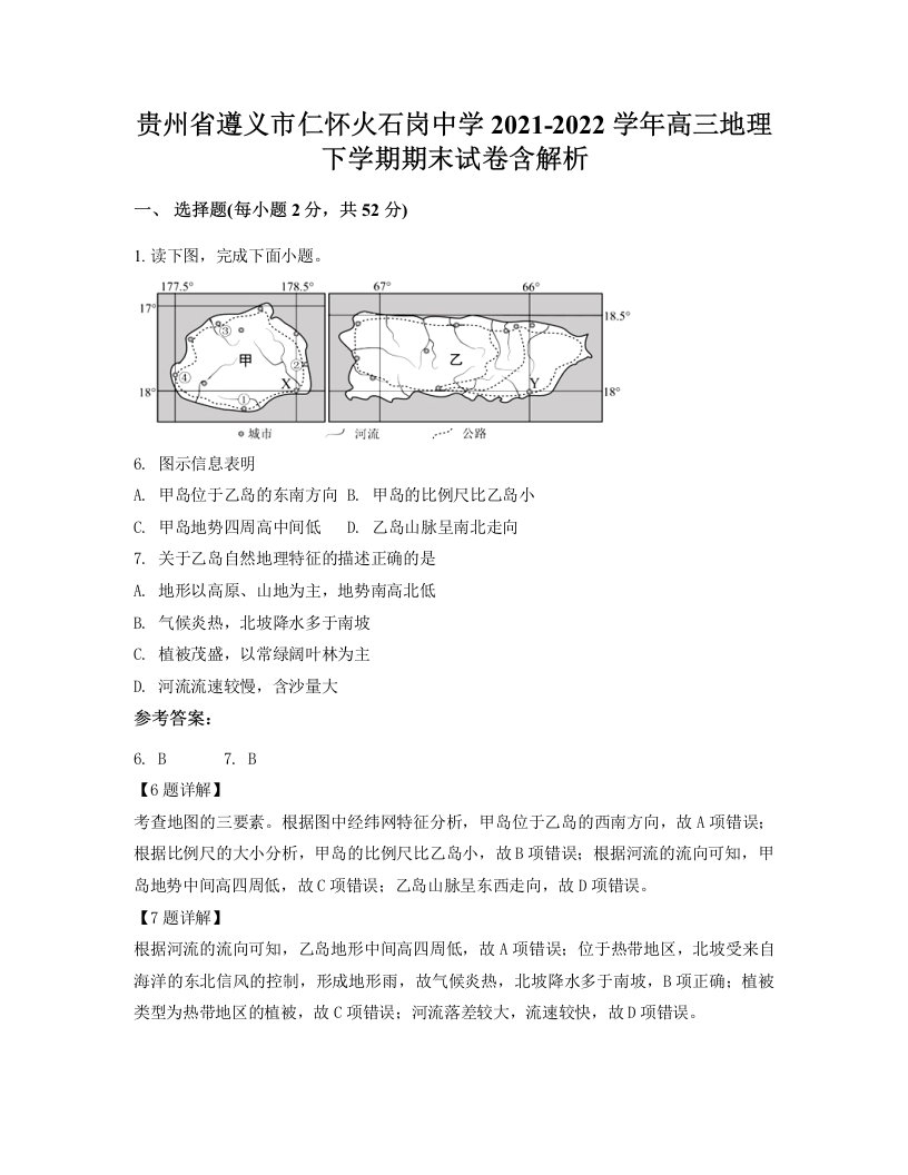 贵州省遵义市仁怀火石岗中学2021-2022学年高三地理下学期期末试卷含解析