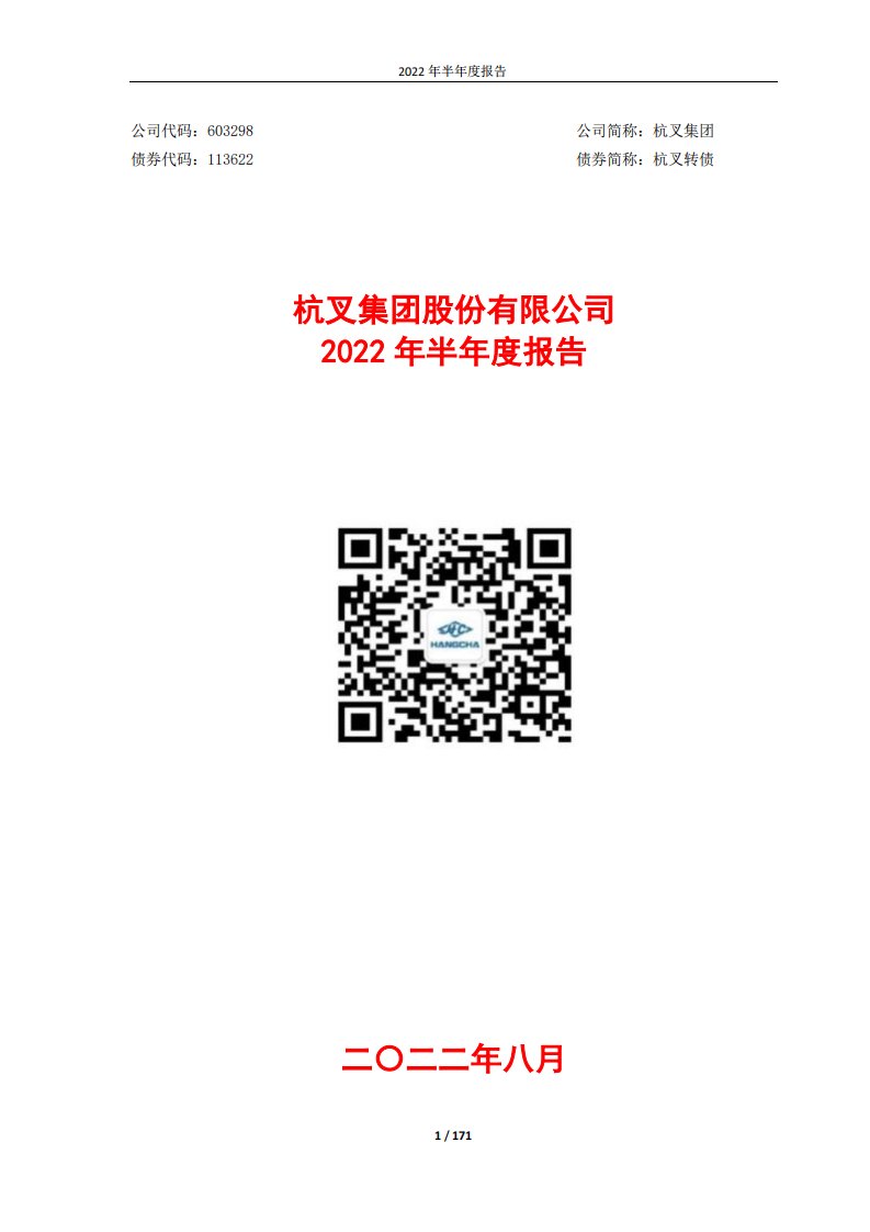 上交所-杭叉集团：2022年半年度报告-20220817