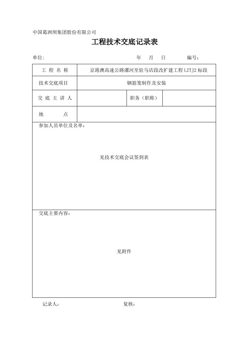 钢筋笼制作及安装技术交底