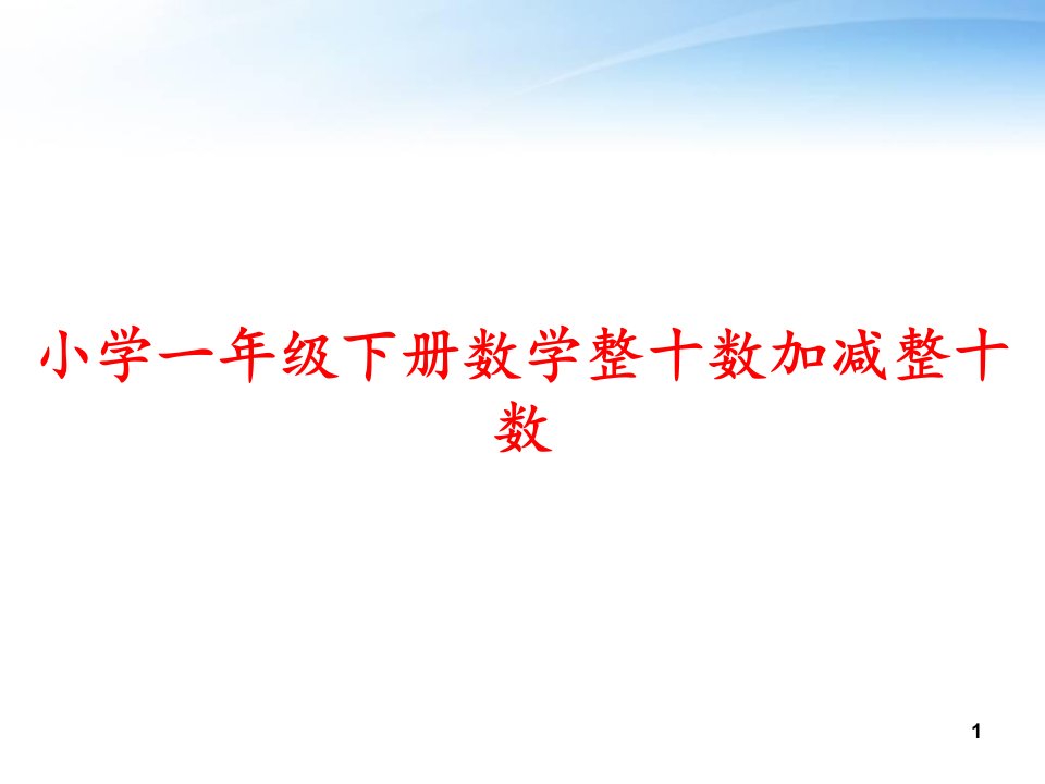 小学一年级下册数学整十数加减整十数