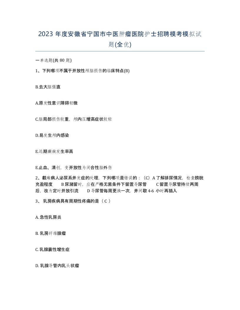 2023年度安徽省宁国市中医肿瘤医院护士招聘模考模拟试题全优