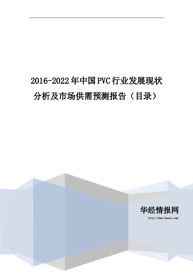 2016-2022年中国PVC行业发展现状分析及市场供需预测报告(目录)