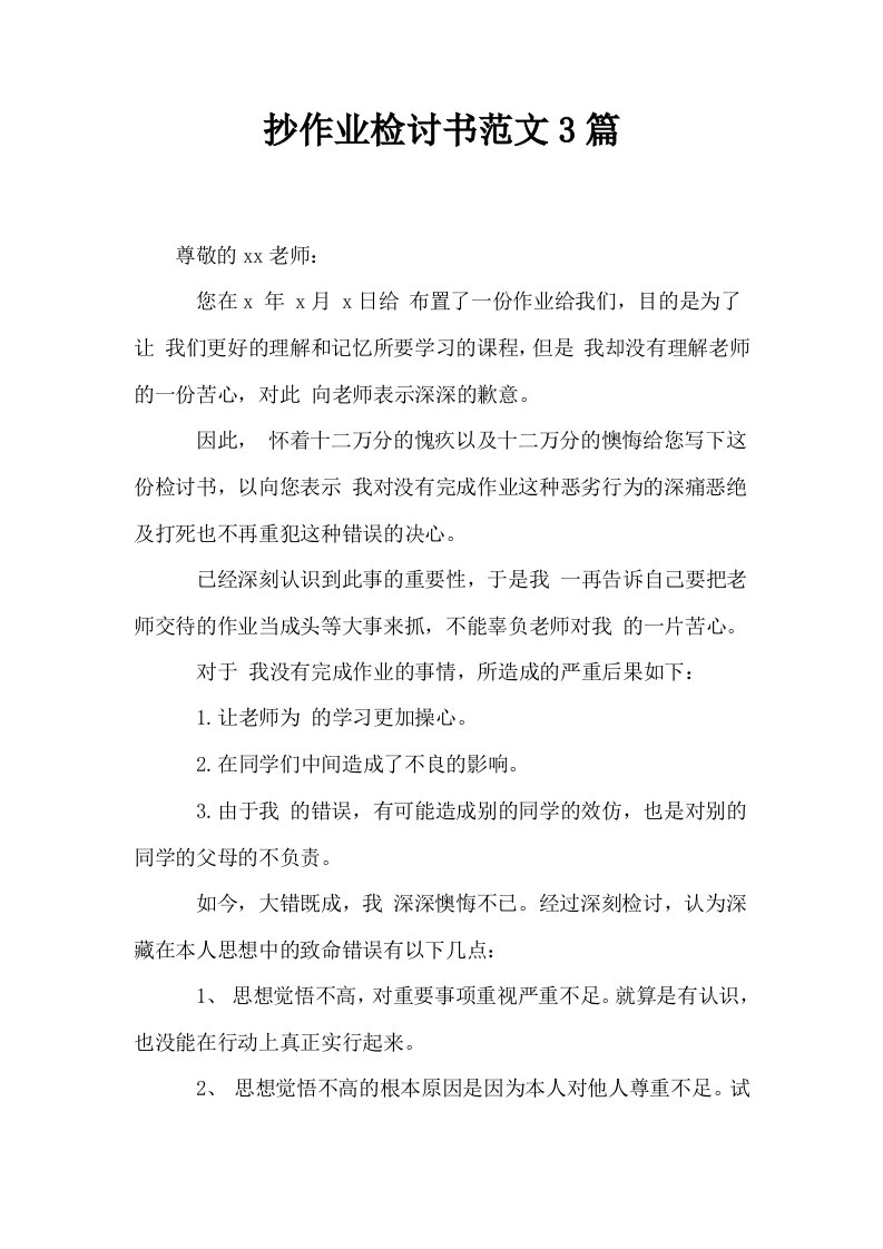 抄作业检讨书范文3篇