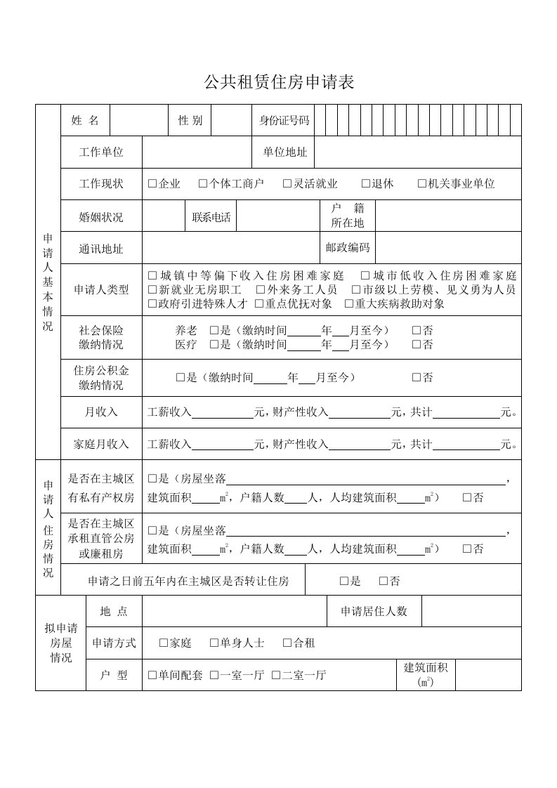 公共租赁住房申请表