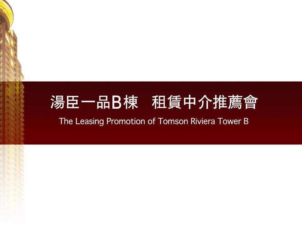 上海市汤臣一品b栋租赁中介推介会