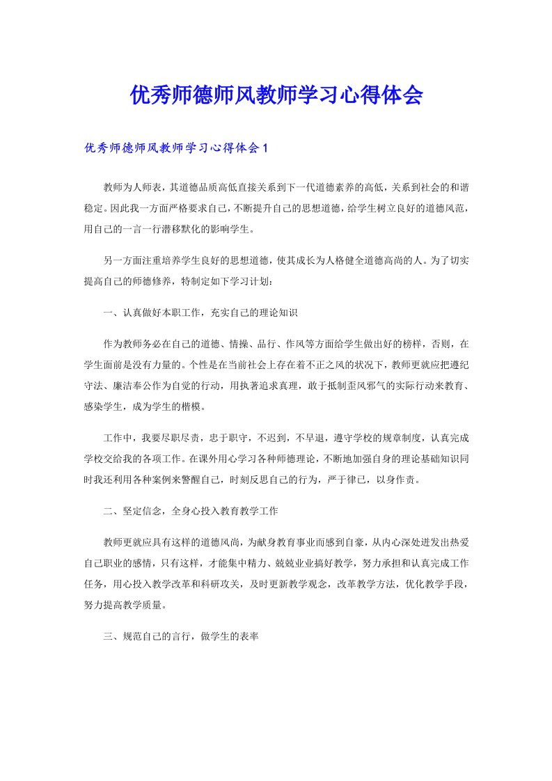 优秀师德师风教师学习心得体会