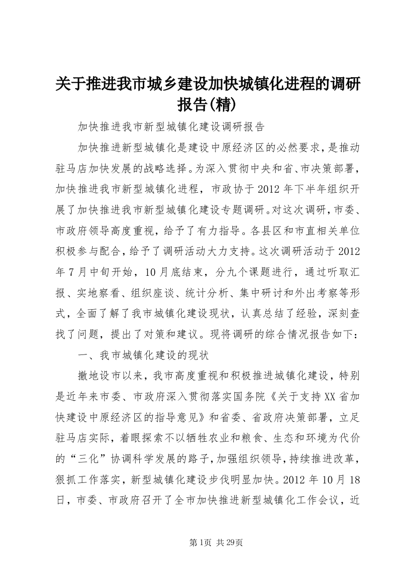 关于推进我市城乡建设加快城镇化进程的调研报告(精)