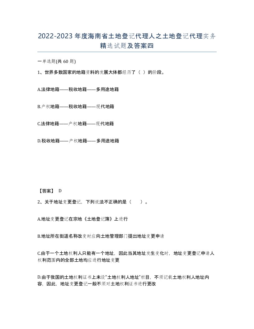 2022-2023年度海南省土地登记代理人之土地登记代理实务试题及答案四