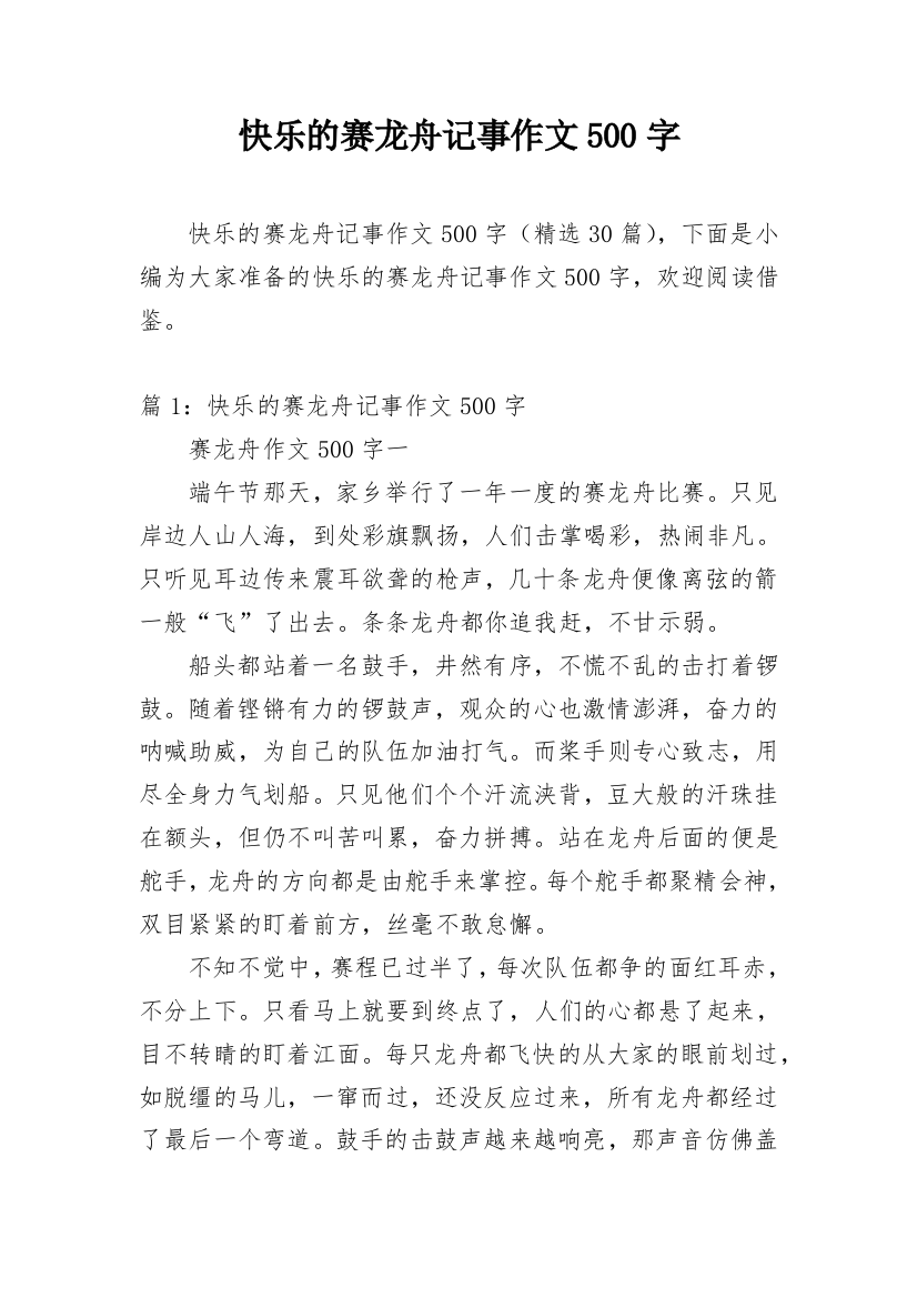 快乐的赛龙舟记事作文500字