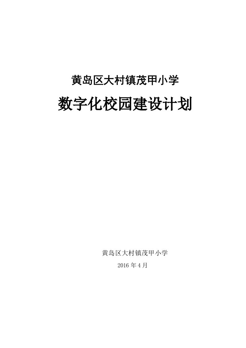 小学数字化校园建设方案